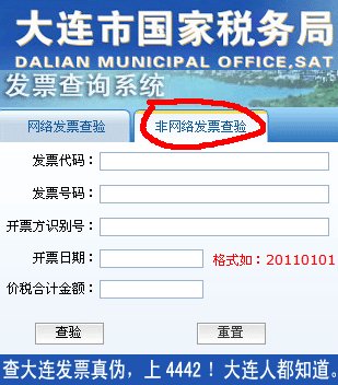大连国家税务通用定额发票查询系统