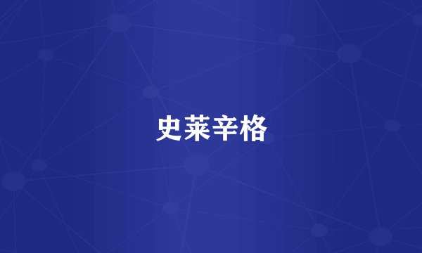 史莱辛格