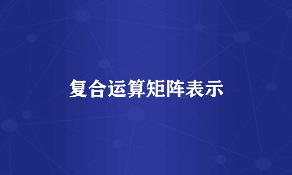 复合运算矩阵表示