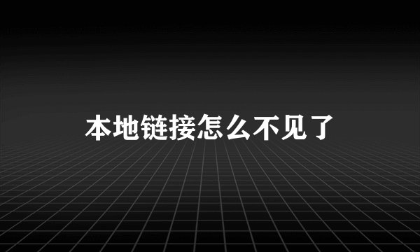 本地链接怎么不见了