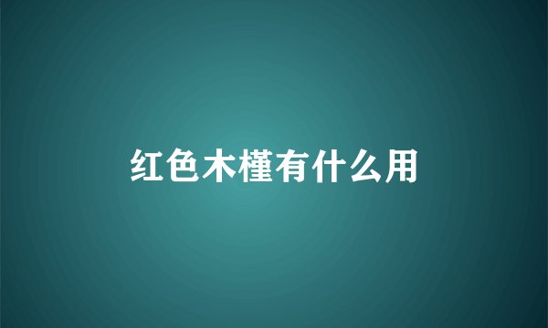 红色木槿有什么用