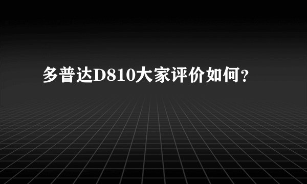 多普达D810大家评价如何？