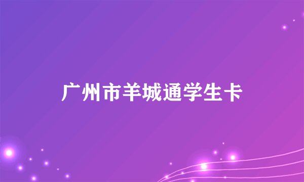 广州市羊城通学生卡