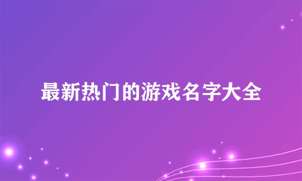 最新热门的游戏名字大全