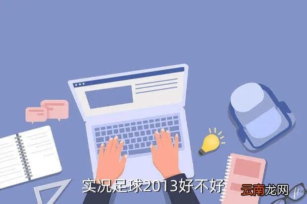 实况足球2013好玩吗，实况足球2013好不好