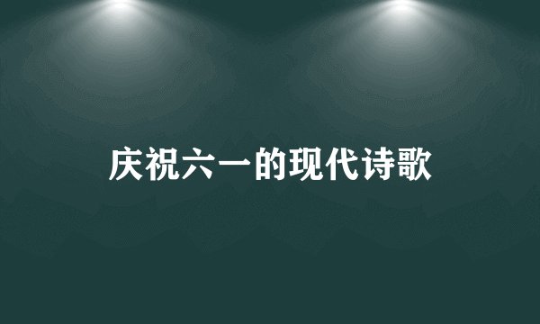 庆祝六一的现代诗歌