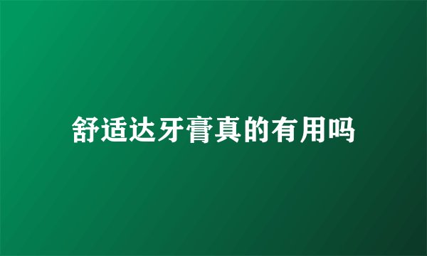 舒适达牙膏真的有用吗
