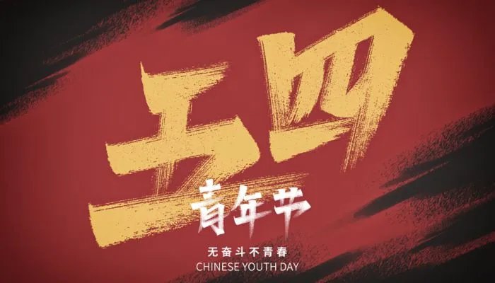 五四青年节为了纪念什么