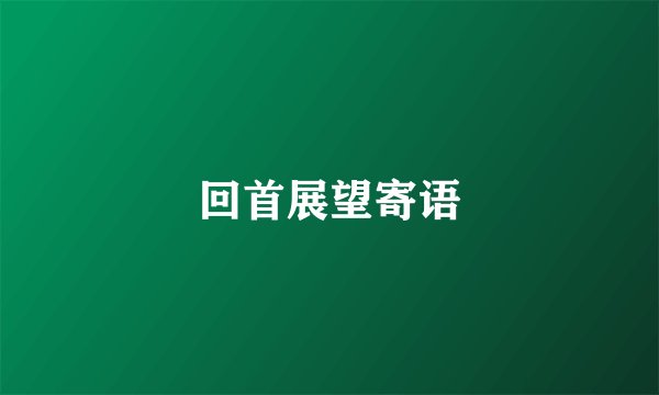 回首展望寄语