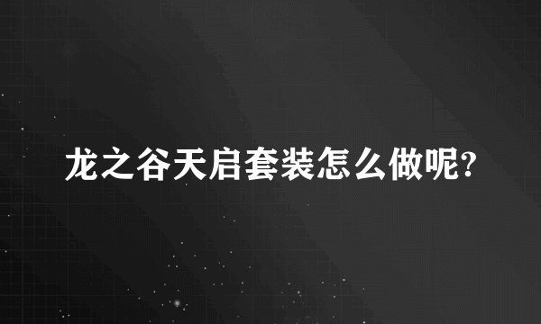 龙之谷天启套装怎么做呢?