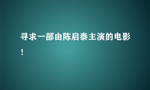 寻求一部由陈启泰主演的电影！