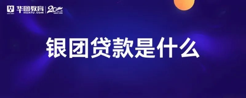 银团贷款是什么
