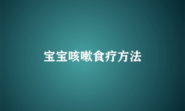 宝宝咳嗽食疗方法