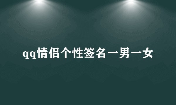 qq情侣个性签名一男一女