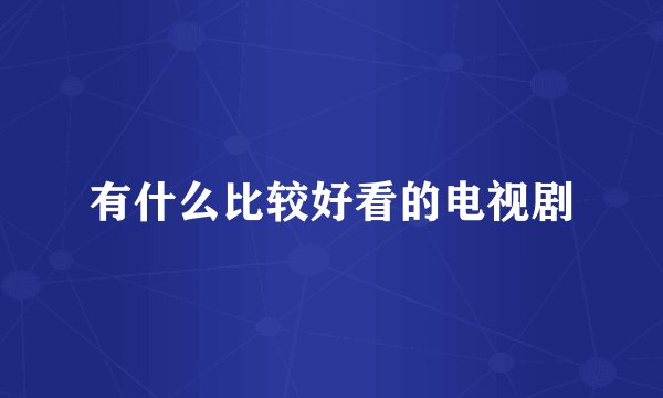 有什么比较好看的电视剧