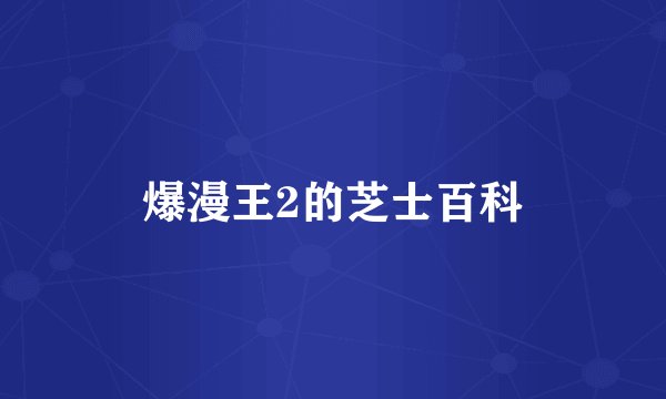 爆漫王2的芝士百科