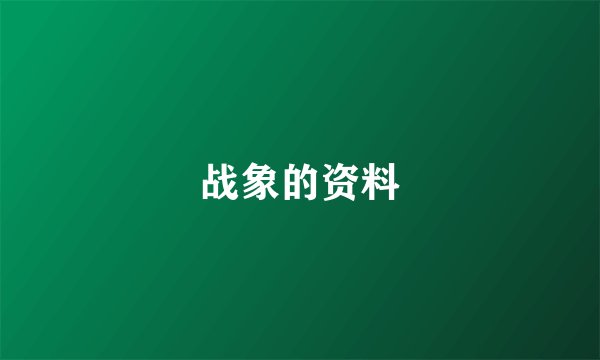 战象的资料