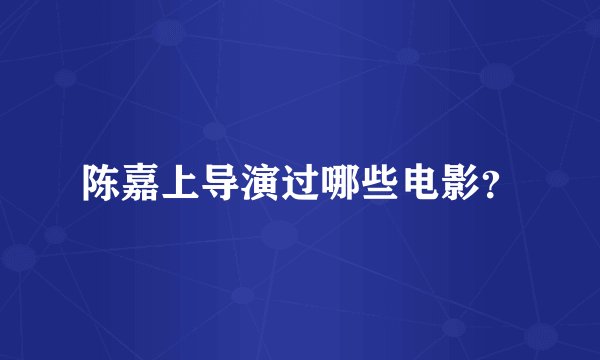 陈嘉上导演过哪些电影？