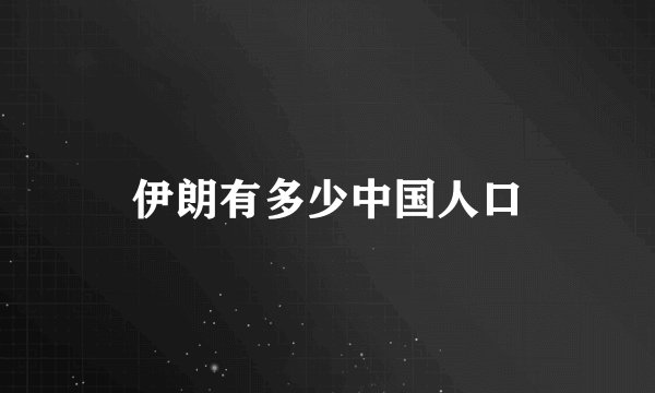 伊朗有多少中国人口