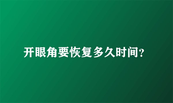 开眼角要恢复多久时间？