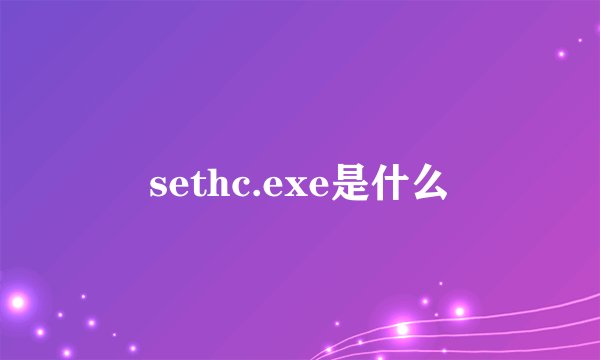sethc.exe是什么