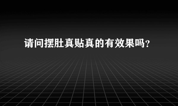 请问摆肚真贴真的有效果吗？