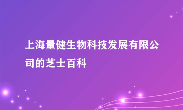 上海量健生物科技发展有限公司的芝士百科