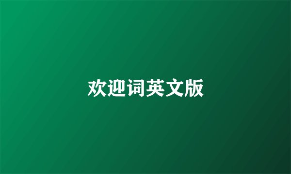 欢迎词英文版