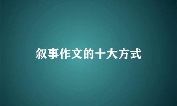 叙事作文的十大方式