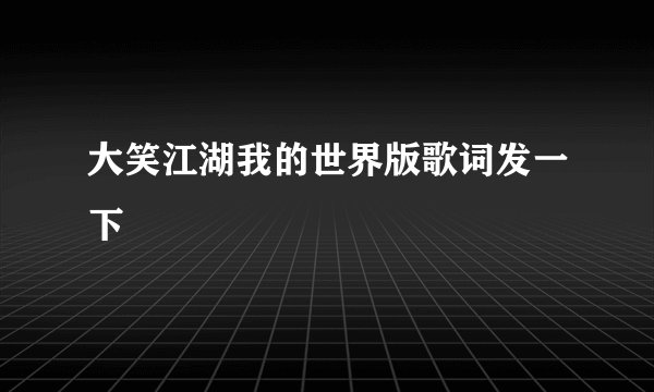 大笑江湖我的世界版歌词发一下