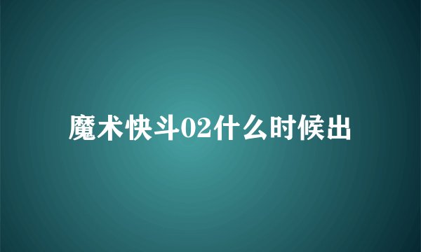 魔术快斗02什么时候出