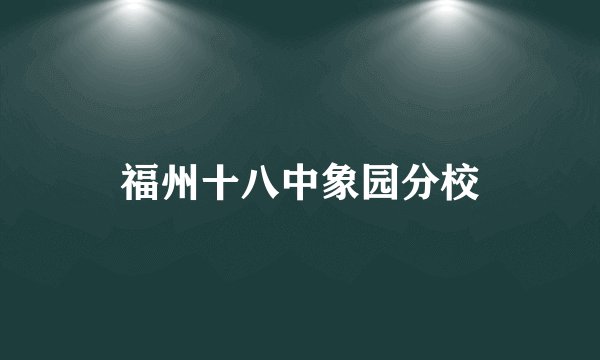 福州十八中象园分校