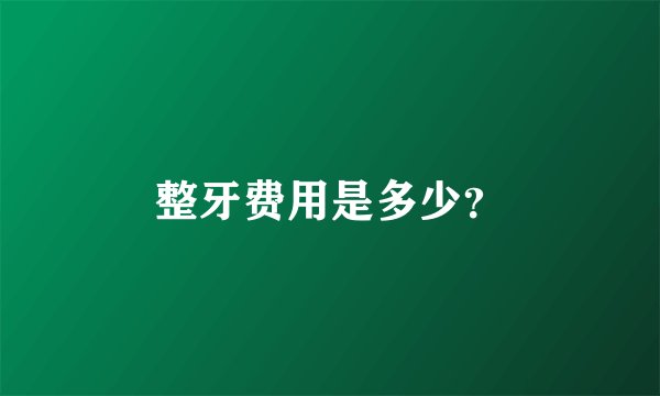 整牙费用是多少？