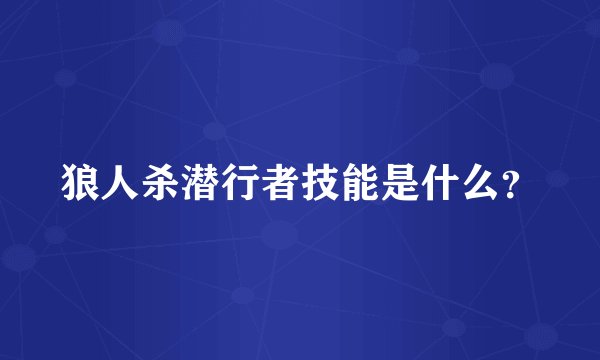 狼人杀潜行者技能是什么？