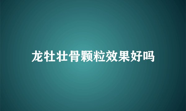 龙牡壮骨颗粒效果好吗
