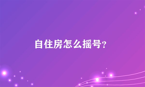 自住房怎么摇号？