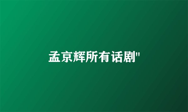 孟京辉所有话剧