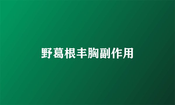 野葛根丰胸副作用