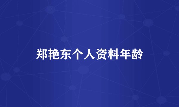 郑艳东个人资料年龄