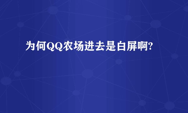 为何QQ农场进去是白屏啊?