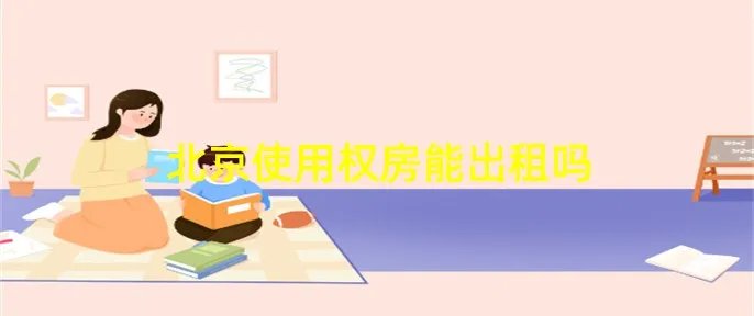 北京使用权房能出租吗