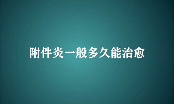 附件炎一般多久能治愈