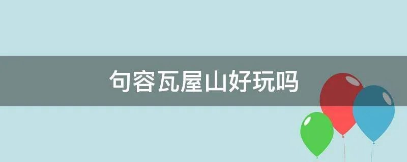 句容瓦屋山好玩吗