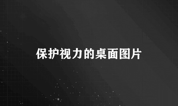 保护视力的桌面图片