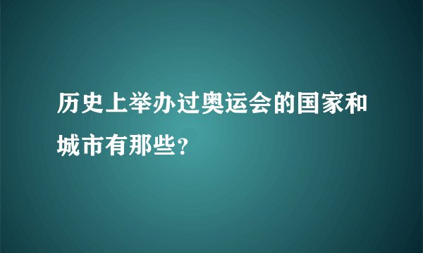 历史上举办过奥运会的国家和城市有那些？