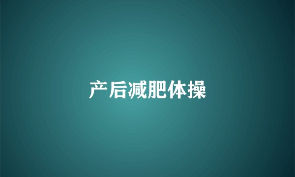 产后减肥体操
