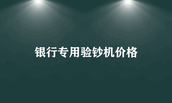 银行专用验钞机价格
