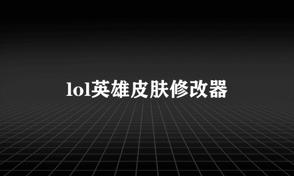 lol英雄皮肤修改器