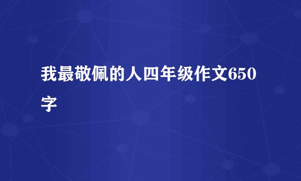 我最敬佩的人四年级作文650字