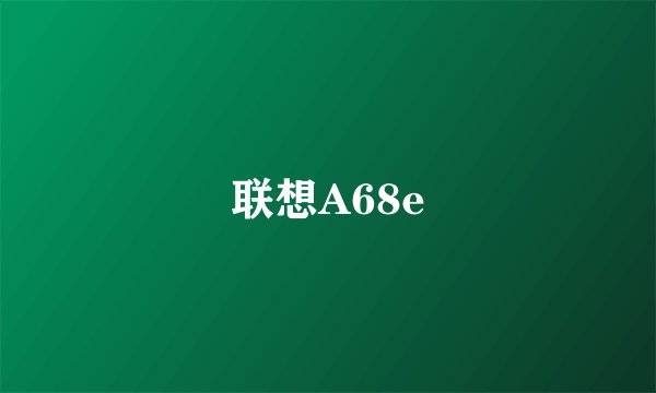 联想A68e